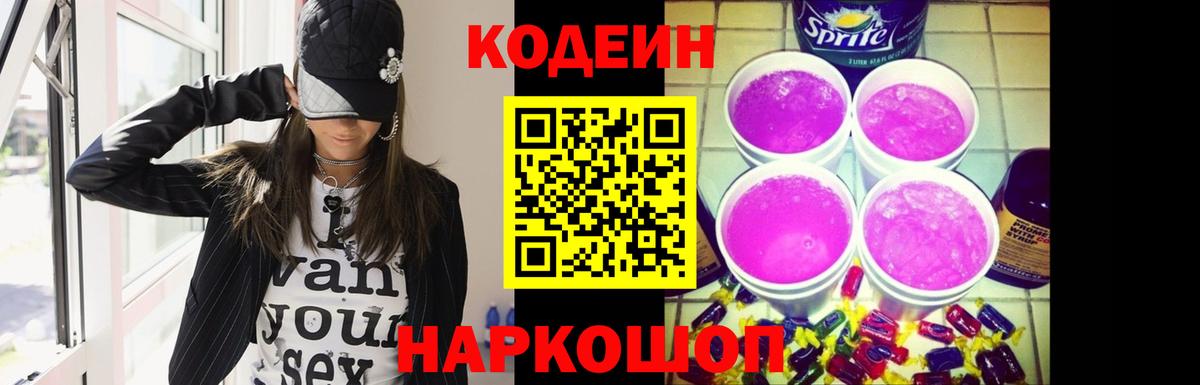 Ленинск-Кузнецкий  Codein Purple Drank  Кодеиновый сироп Lean Purple Drank  Вход с VPN 